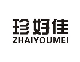 珍好佳;ZHAIYOUMEI