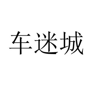 车迷城