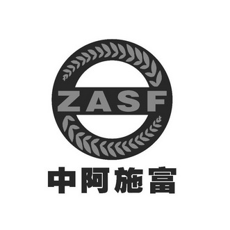 中阿施富 ZASF;ZASF