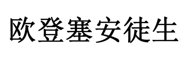 欧登塞安徒生