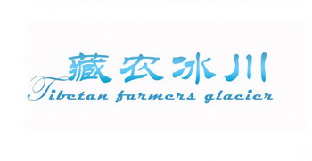 藏农冰川;TIBETAN FARMERS GLACIER