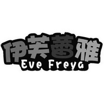 伊芙蕾雅 EVE FREYA;EVE FREYA