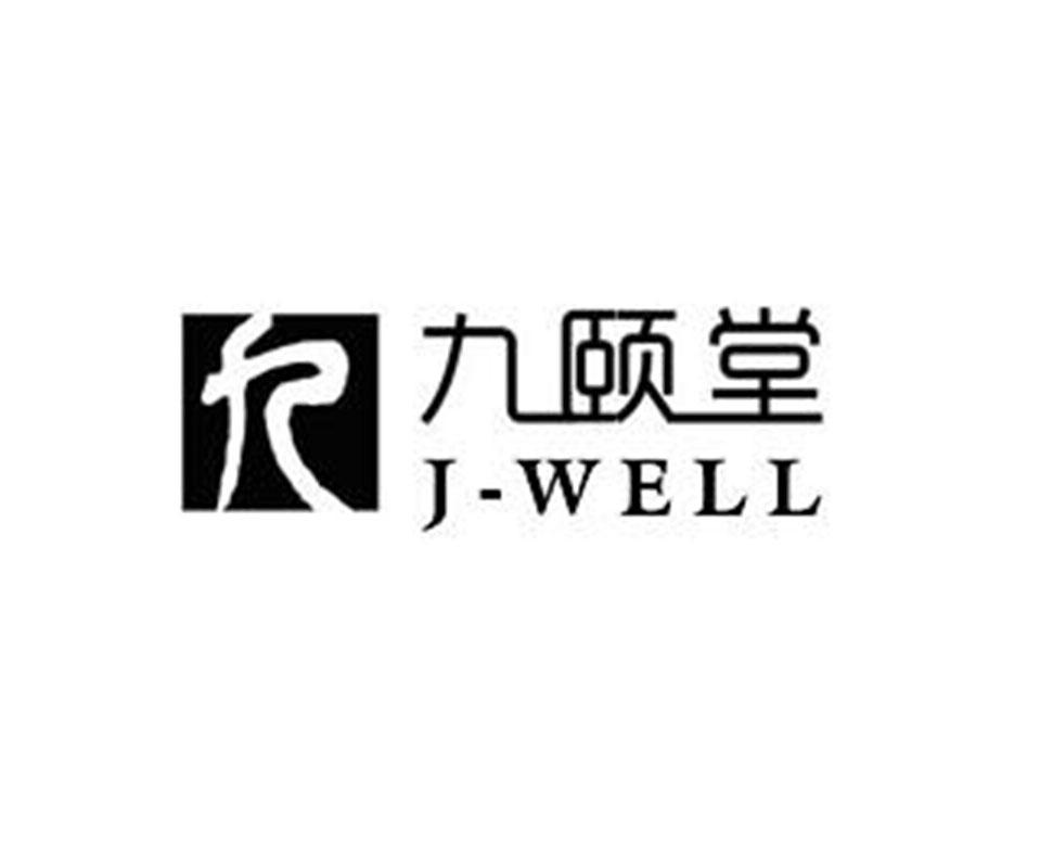 九颐堂 九 J-WELL;J-WELL