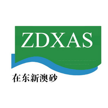 在东新澳砂 ZDXAS;ZDXAS