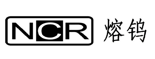 熔钨 NCR;NCR