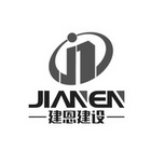 建恩建设 JIANEN;JIANEN