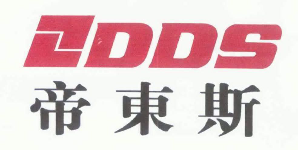 帝东斯 DDS;DDS