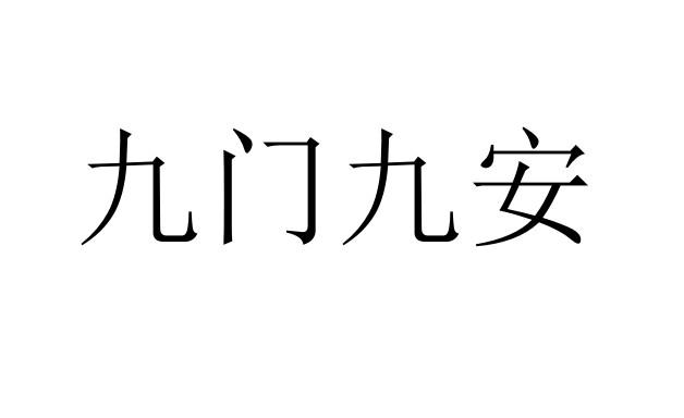 九门九安