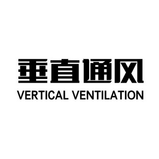 垂直通风 VERTICAL VENTILATION;VERTICAL VENTILATION