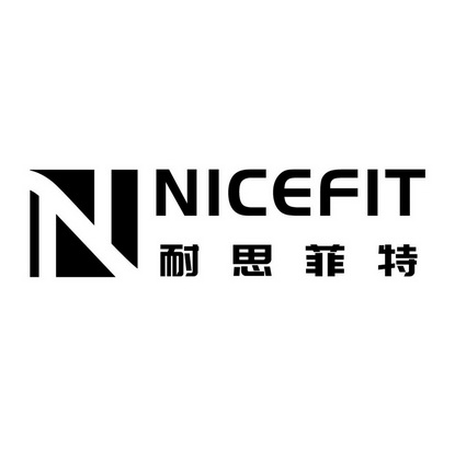 耐思菲特;NICEFIT