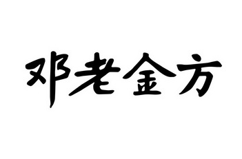 邓老金方