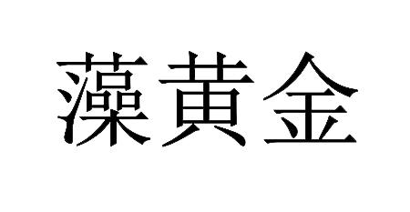 藻黄金