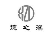 德之溪 DZX;DZX