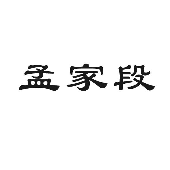 孟家段