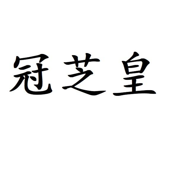 冠芝皇