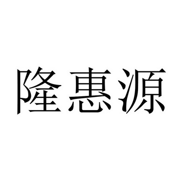 隆惠源