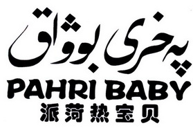 PAHRI BABY 派菏热宝贝;PAHRIBABY