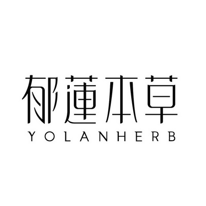 郁莲本草 YOLANHERB;YOLANHERB