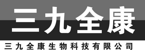 三九全康 三九全康生物科技有限公司