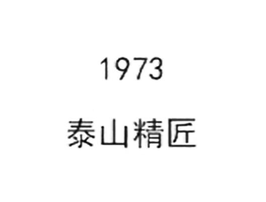 泰山精匠;1973