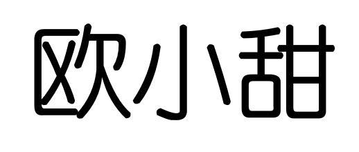 欧小甜