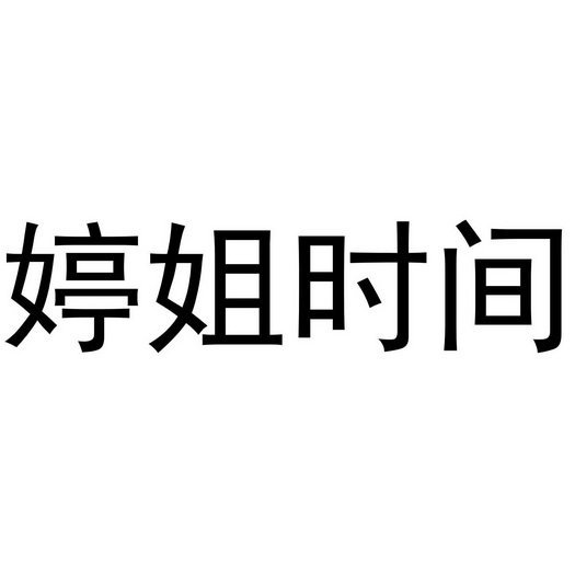 婷姐时间