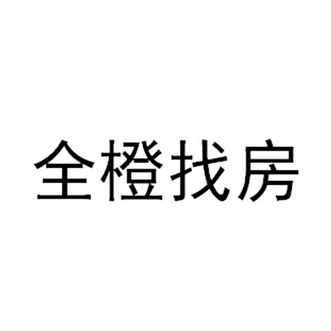 全橙找房