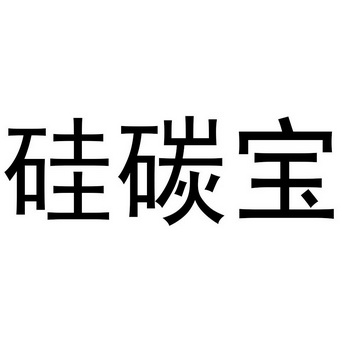 硅碳宝