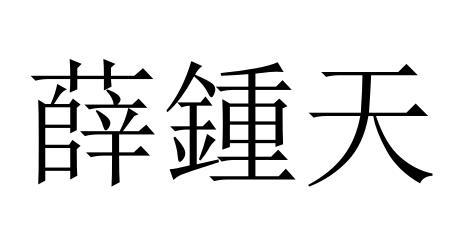 薛钟天