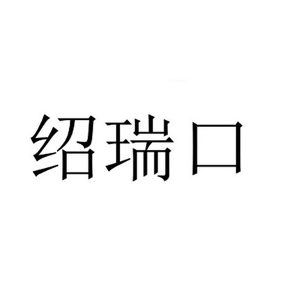 绍瑞口