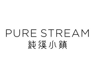 纯溪小镇 PURE STREAM;PURE STREAM