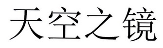 天空之镜