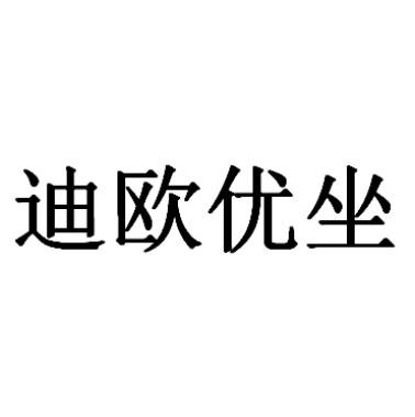 迪欧优坐