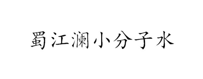 蜀江澜小分子水