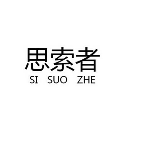 思索者;SISUOZHE