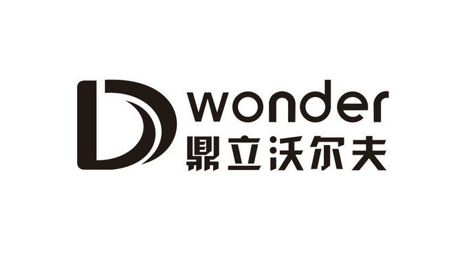 鼎立沃尔夫;D WONDER