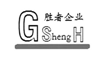 胜者企业 GSHENGH;GSHENGH