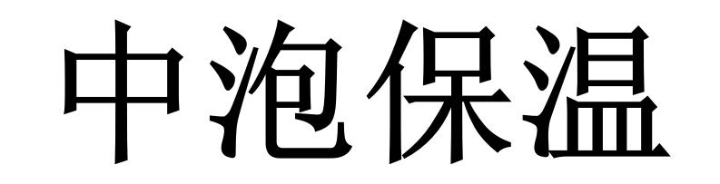 中泡保温