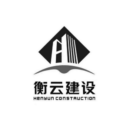 衡云建设;HENYUN CONSTRUCTION H