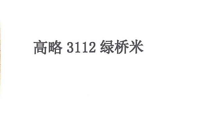 高略3112绿桥米;3112