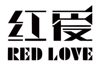 红爱;RED LOVE