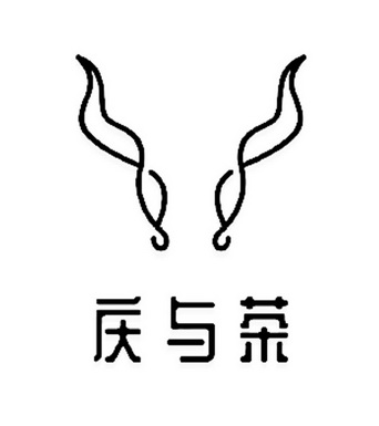 庆与茶