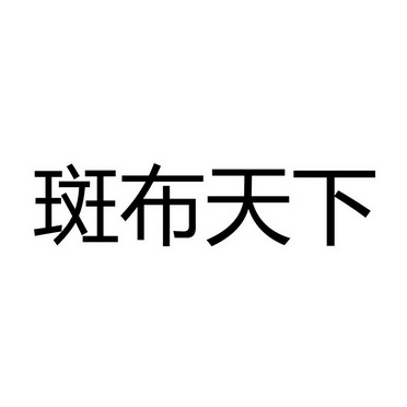 斑布天下