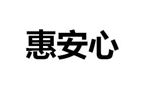 惠安心