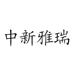 中新雅瑞