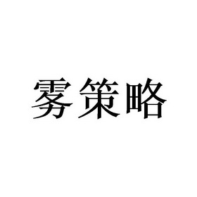 雾策略