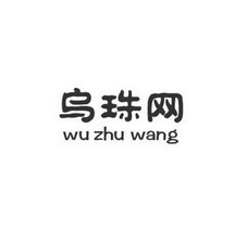 乌珠网;WUZHUWANG