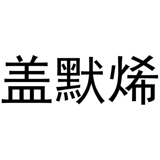 盖默烯