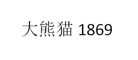 大熊猫;1869