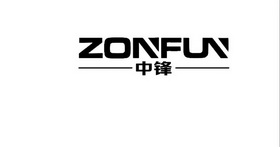 中锋  ZONFUN;ZONFUN